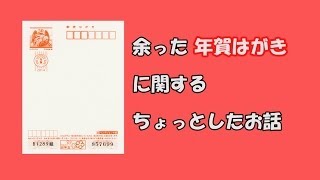 余った年賀はがき・書き損じはがきに関するちょっとした話 [upl. by O'Connell41]