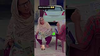 oe hoe hoe hoe 😎🤣🤣🤣 funny video clip 🤣 comedy funny punjabi fun entertainment shorts [upl. by Noscire]