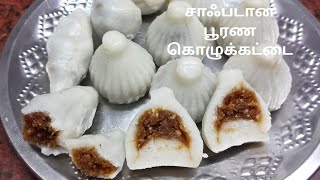 பஞ்சு போல விரிசல் இல்லாத பூரண கொழுக்கட்டை செய்வது எப்படி poorana kozhukattai  Kollukattai recipe [upl. by Grimaldi]