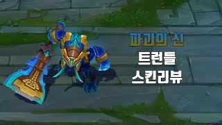 파괴의 신 트런들  Worldbreaker Trundle lol skin review [upl. by Sherrer]