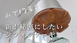 31【新！秘密にしたいシフォンケーキ】音声あり 水で作るレシピが完成しました〜メレンゲのコツや包み方もご紹介 [upl. by Publias172]