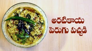 How To Prepare Aratikaya Perugu Pachadi Recipe  Andhra Style Easy Recipes  ABN Indian Kitchen [upl. by Balas973]