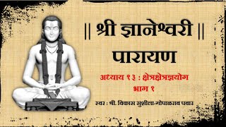 श्री ज्ञानेश्वरी पारायण  अध्याय १३ भाग १ Dnyaneshwari Parayan Adhyay 13 Part 1 [upl. by Yelrebmik]