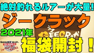 2021年ジークラック福袋の中身を見た瞬間、釣れた姿が思い浮かんだ！【福袋開封】【バス釣り】 [upl. by Adlanor799]