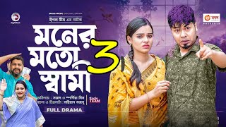 Moner Moto Shami 03 । মনের মতো স্বামী ০৩ । Bangla New Natok 2023 । Sajol Mim Drama Is Coming Soon [upl. by Annais319]