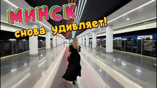 ГДЕ ПОГУЛЯТЬ В МИНСКЕ🇧🇾ночная жизнь города метро рестораны КУПИЛИ ИГРЫ ДЛЯ ВЗРОСЛЫХ❗️ [upl. by Jacobo951]