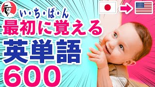 いちばん最初に覚える英単語600🇯🇵日→🇺🇸英☆初心者向け英単語集 英語リスニング リズム英単語 [upl. by Thedrick]