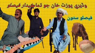 wadero poozat khan feslo 7 l Sindhi full comedy video l wahid raza l sohrab soomro l ali gul mallah [upl. by Knowland]