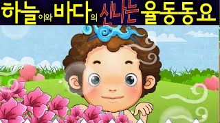 봄바람 Spring Breeze  하늘이와 바다의 신나는 율동 동요 Korean Children Song [upl. by Tiebold]