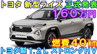 トヨタ 新型ライズ、正式発表！１６０万円という衝撃価格が報道され大反響！ [upl. by Agustin]