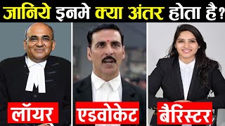 जानिए इनमे क्या अंतर होता है   Lawyer Vs Advocate Vs Barrister Difference In Hindi [upl. by Tommi]