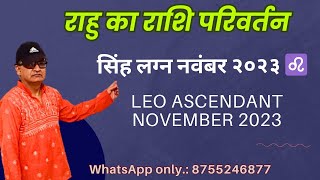 सिंह लग्न LEO ASCENDANT November 2023  राहु का राशि परिवर्तन [upl. by Nohsyt]