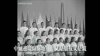 1960年，緬甸華僑中學代表參加緬甸文化代表團訪問中國時演唱《中緬友誼之歌》 [upl. by Dorina]