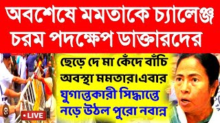 মমতাকে চ্যালেঞ্জচরম পদক্ষেপ সকল ডাক্তারদের।নড়ে উঠল নবান্ন।primary Tet।ssc slst।organiser।DA [upl. by Aicilat]