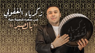 Zakaria Ghafouli  Bsbar Soirée Chaabi  زكرياء الغفولي  بالصبر سهرة شعبية [upl. by Arahsit]