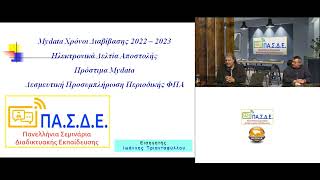 180124 ΠΑΣΔΕ ΣΕΜΙΝΑΡΙΟ Ειδικά Θέματα MYDATA Προσυμπλήρωση περιοδικής ΦΠΑ – QRcode σε παραστατικά [upl. by Pierette]