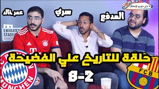 برشلونة ينهار ب٨ اهداف امام البايرن  مشاهدة و رد فعل تاريخي مع المدفع و مشجع نص بايرن نص بارسا [upl. by Edan638]