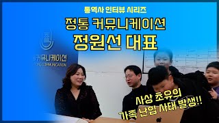 통번역 에이전시 『정통 커뮤니케이션』 정원선 대표를 만났습니다 제 채널이 아니면 물어 볼 수 없는 천기누설 질문과 녹화 사상 최초 가족 난입 사태 발생 자막 켜기 [upl. by Sophronia]