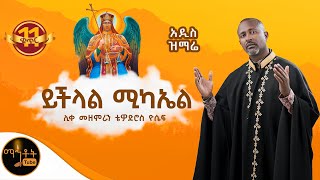 🔴 አዲስ ዝማሬ quot ይችላል ሚካኤል quot ሊቀ መዘምራን ቴዎድሮስ ዮሴፍ mahtot [upl. by Brie]