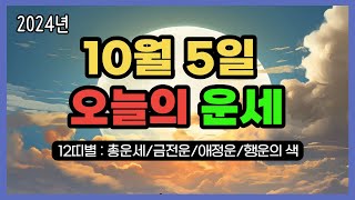 2024년10월 5일 토 ❤️ 오늘의 운세 총운•금전운•애정운•행운의 색 [upl. by Nnaycart]