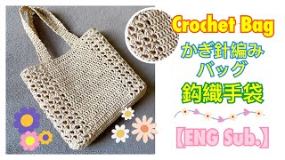 Crochet raffia bag かぎ針編みラフィアバッグ鈎編拉菲包 かぎ針編み かぎ針編みバッグ crochetbag [upl. by Redd]