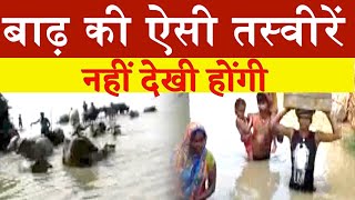 बाढ़ की ऐसी तस्वीरें नहीं देखी होंगी  Flood In Bihar [upl. by Ymrej]