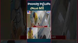 iSmart News  కొనడానికెళ్లి కొట్టేసుకోని పోయిన కిలేడీ  Silver Robbery  TV9 [upl. by Publias]