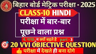 10th class Hindi Chapter 4 Objective Question 2025 Bihar Board Class 10th Hindi Vvi Question part 3 [upl. by Opaline116]