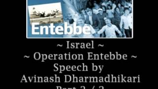 Israel Operation Entebbe part 2 of 2 Speaker Shri Avinash Dharmadhikari [upl. by Roby528]