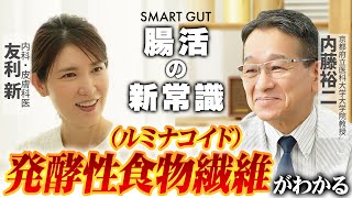 Smart Gut【腸活の新常識】健康は腸内細菌のおかげ良い働きをするためには菌のエサである発酵性食物繊維ルミナコイドが不可欠短鎖脂肪酸・長寿・糖尿病や認知症などにも深い関係が【前編】 [upl. by Eaner]