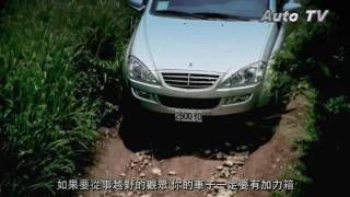 超強Off Road的越野底盤 Ssangyong Kyron 剖析1 [upl. by Bunns413]