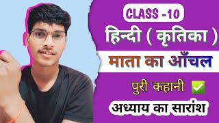 पुरी कहानी 10 min में  माता का आँचल  CLASS 10TH  NOTES CLASS [upl. by Etoile129]