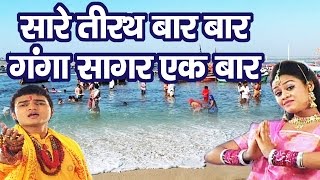 सारे तीरथ बार बार Ganga Sagar Ek Baar॥ Super Hit Maa Ganga Bhajan  पतित पावनी गंगाAmbey Bhakti [upl. by Supple]