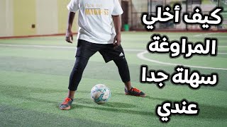 كيف أخلي المراوغة سهلة جدا عندي   تمرينين مهمة لازم تعرفها [upl. by Edaw765]