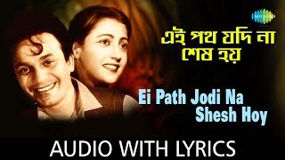 Ei Path Jodi Na Shes Hoy with lyrics  এই পথ যদি না শেষ হয়  Hemanta Mukherjee amp Sandhya Mukherjee [upl. by Anaicilef]