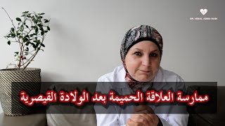 ١٣متى يمكن ممارسة العلاقه الجنسية بعد الولادة القيصرية [upl. by Nimajeb257]