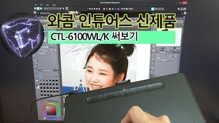 와콤 인튜어스 신제품 CTL6100WLK 작지만 기능은 훌륭해 [upl. by Teevens]