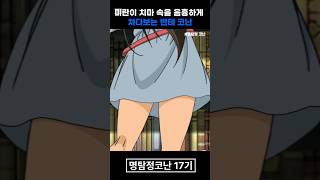 음흉한코난 팩폭날리는 장미 초반 소리주의 명탐정코난 shorts [upl. by Ilatan]