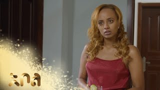 ሙሉ ክፍል 17 – አደይ  ምዕራፍ 1  ክፍል 17  አቦል ቲቪ – Adey  Season 1  Episode 17  Abol TV [upl. by Yroger]