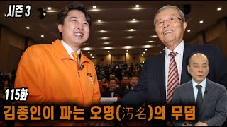 전원책TV 망명방송 시즌3 115화 김종인이 파는 오명汚名의 무덤 [upl. by Antoinetta]