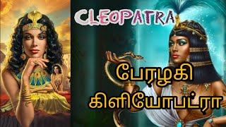 The True Story Of Cleopatra Biography of Cleopatra  Ancient History  Tamil  Prasanna [upl. by Jabez673]