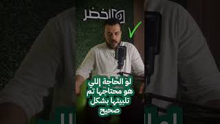 فشلك في حياتك العاطفية مش صدفةأخضر الحياةالعاطفية [upl. by Shir]