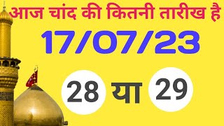 Aaj Chand ki kitni tarikh hai 2023 Aaj Urdu ki tarikh kya hai Muharram ka real date [upl. by Milks]