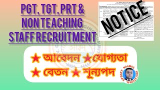 PGT TGT PRT amp NON TEACHING STAFF RECRUITMENT। শিক্ষকশিক্ষিকা নিয়োগ। [upl. by Stockmon40]