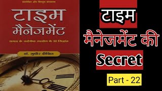 Time Management Part  22 Audiobook समय के सर्वश्रेष्ठ उपयोग का 22 सिद्धांत  dr sudhir dixit [upl. by Ecidna947]