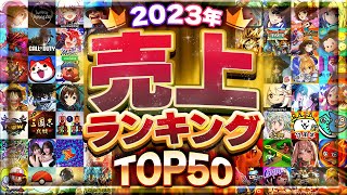 2023年総決算！スマホゲーム売上ランキングTOP50！【セルラン アプリゲーム ソシャゲ】 [upl. by Loftus]