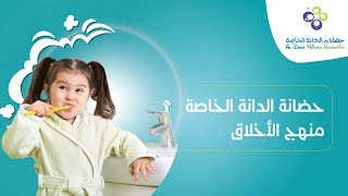 سلسلة حضانات الدانة  سلوكيات الطفل داخل البيت مع عائلته [upl. by Aerbma]