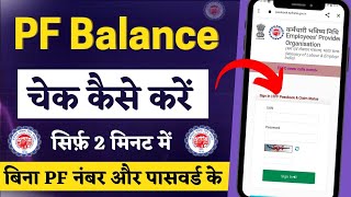 pf balance check kaise kare  how to check pf balance  EPF balance kaise check kare 2024 [upl. by Condon]