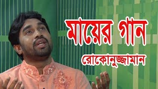 শিল্পী রোকনুজ্জামানের সাড়া জাগানো মায়ের গান  বাঁশের পালকি চইড়া মাগো যাওযে কোথায় চলে। [upl. by Zasuwa]