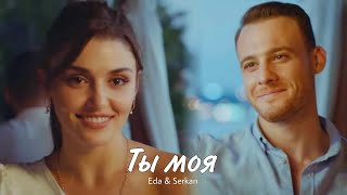 Eda amp Serkan  Эда и Серкан  Ты мояHD [upl. by Ahsyas]